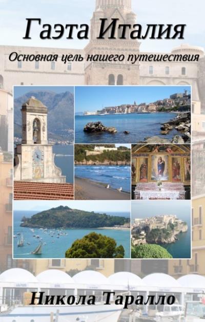 Книга Gaeta, Italy: The Ultimate Travel Destination (Russian Edition) (Nicola Tarallo)