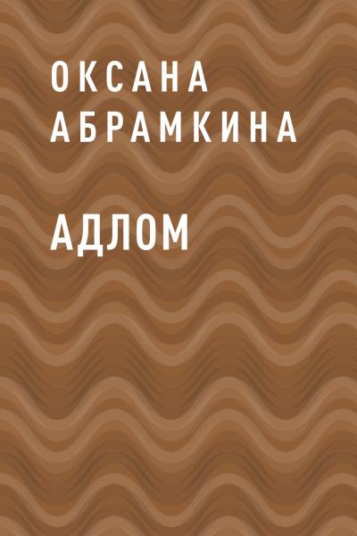 Книга АДЛОМ (Оксана Абрамкина)