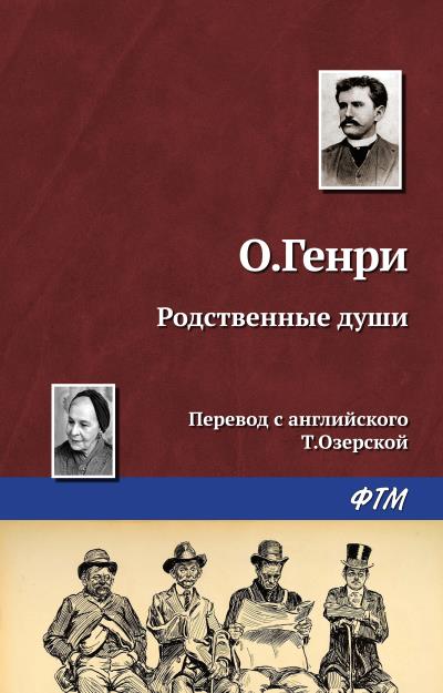 Книга Родственные души (О. Генри)