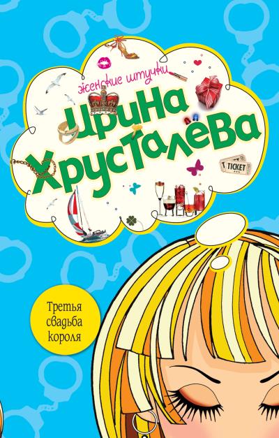 Книга Третья свадьба короля (Ирина Хрусталева)