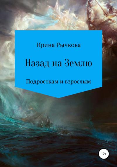 Книга Назад на Землю (Ирина Александровна Рычкова)