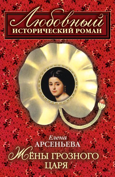 Книга Жены грозного царя (Елена Арсеньева)