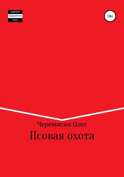 Книга Псовая охота (Олег Юрьевич Черемисин)