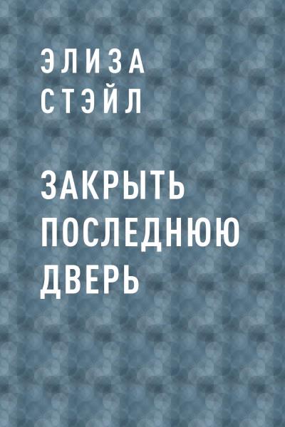 Книга Закрыть последнюю дверь (Элиза Стэйл)