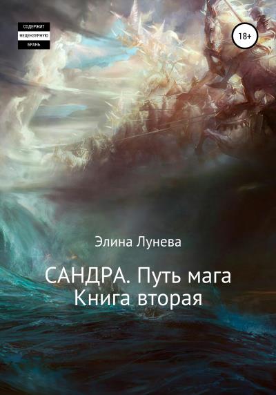 Книга Сандра. Путь мага. Книга вторая (Элина Лунева)