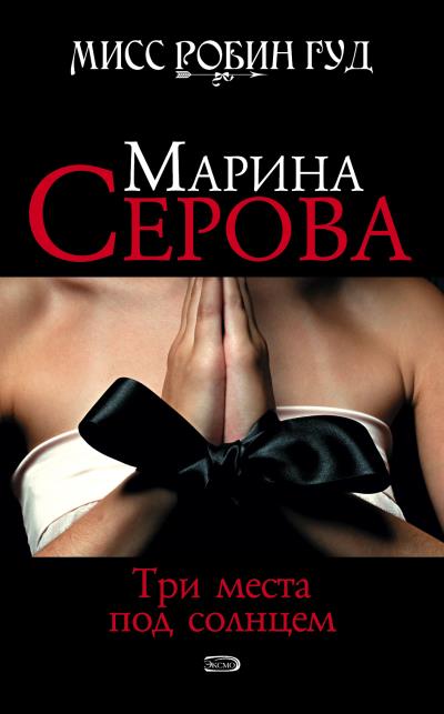 Книга Три места под солнцем (Марина Серова)