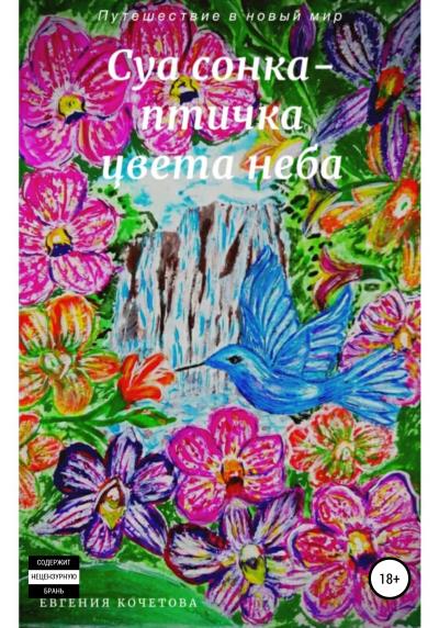 Книга Суа сонка-птичка цвета неба (Евгения Олеговна Кочетова)