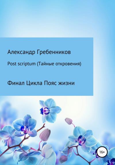 Книга Post scriptum. Тайные откровения. Финал цикла Пояс жизни (Александр Менделеевич Гребенников)