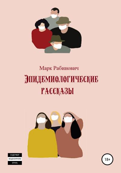 Книга Эпидемиологические рассказы (Марк Рабинович)