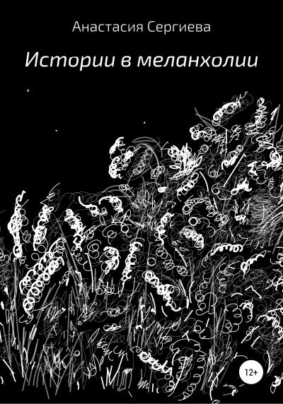 Книга Истории в меланхолии (Анастасия Сергиева)