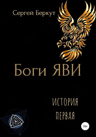 Книга Боги ЯВИ (Сергей Владимирович Беркут)