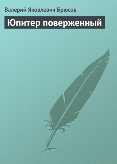 Книга Юпитер поверженный (Валерий Брюсов)