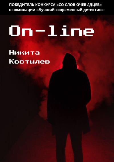 Книга On-line (Никита Александрович Костылев)