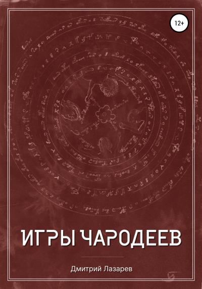 Книга Игры чародеев (Дмитрий Андреевич Лазарев)