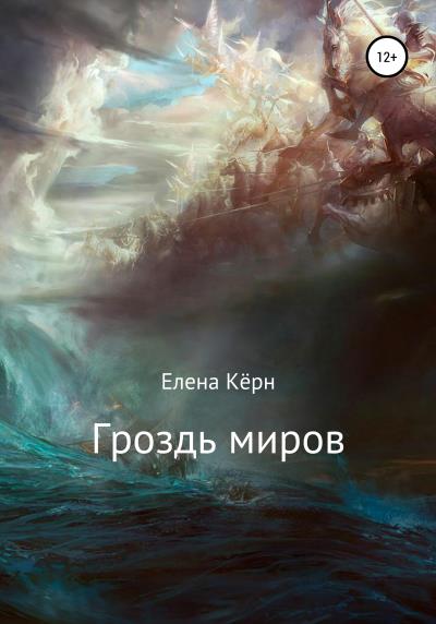 Книга Гроздь миров (Елена Кёрн)