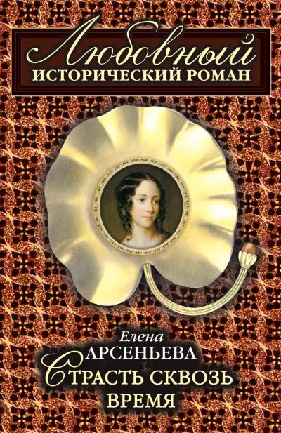 Книга Страсть сквозь время (Елена Арсеньева)