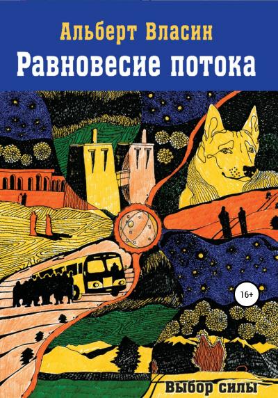 Книга Равновесие потока (Альберт Власин)