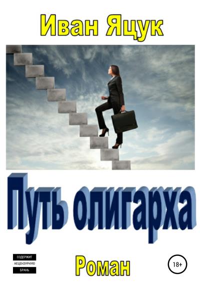 Книга Путь олигарха (Иван Макарович Яцук)