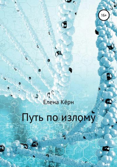 Книга Путь по излому (Елена Кёрн)