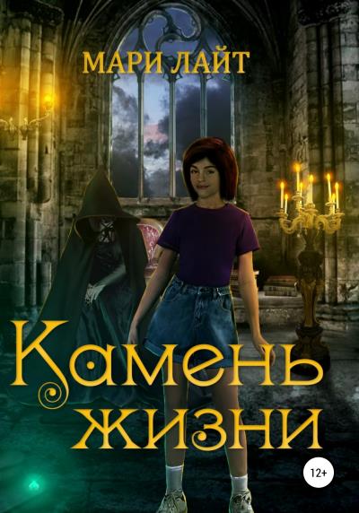 Книга Камень Жизни (Мари Лайт)