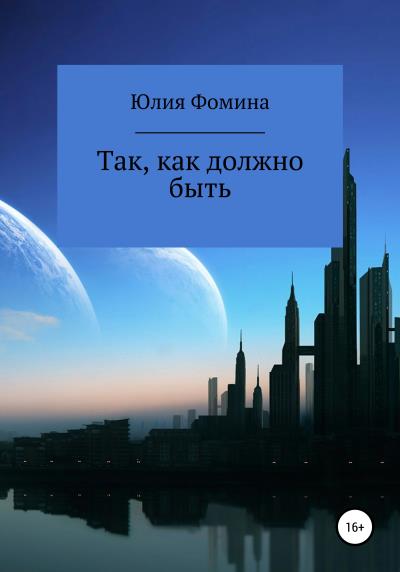 Книга Так, как должно быть (Юлия Фомина)