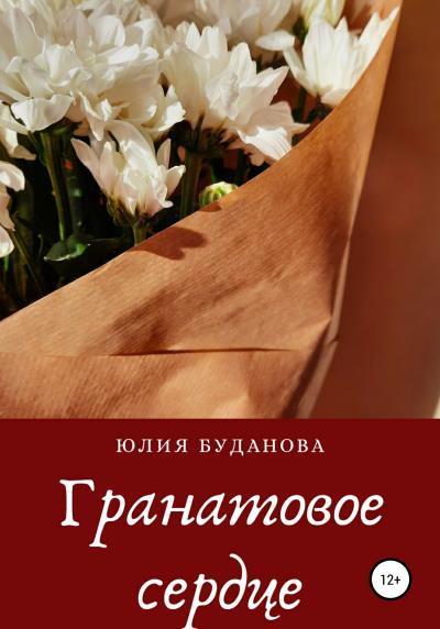 Книга Гранатовое сердце (Юлия Александровна Буданова)