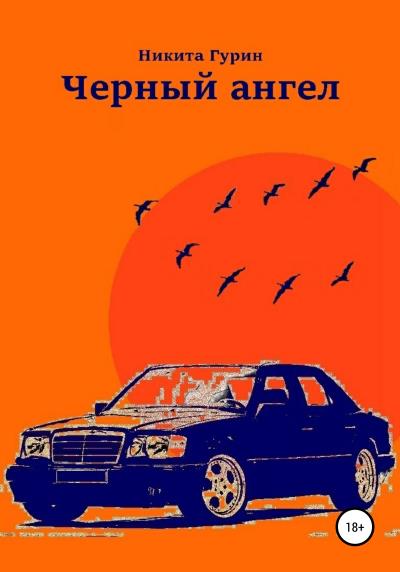 Книга Черный ангел (Никита Гурин)