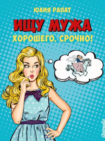 Книга Ищу мужа. Хорошего. Срочно! (Юлия Рапат)