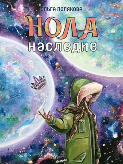 Книга Нола. Наследие (Ольга Полякова)