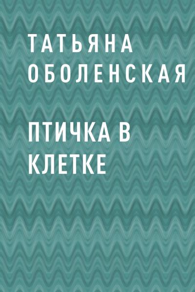 Книга Птичка в клетке (Татьяна Оболенская)