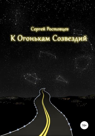 Книга К Огонькам Созвездий (Сергей Юрьевич Ростовцев)