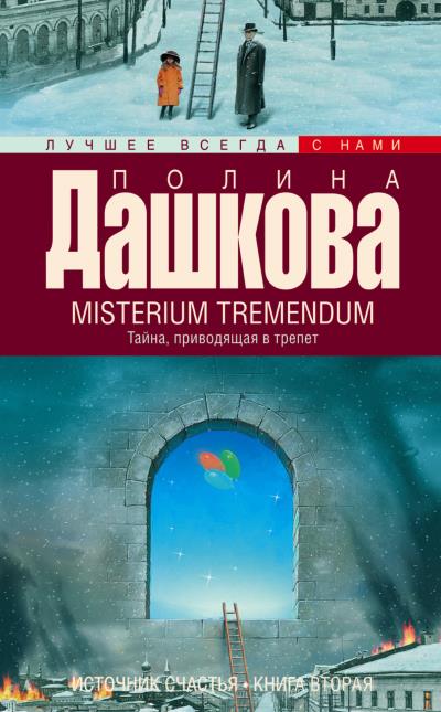 Книга Misterium Tremendum. Тайна, приводящая в трепет (Полина Дашкова)