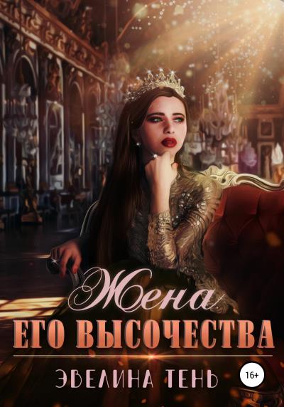 Книга Жена Его Высочества (Эвелина Тень)