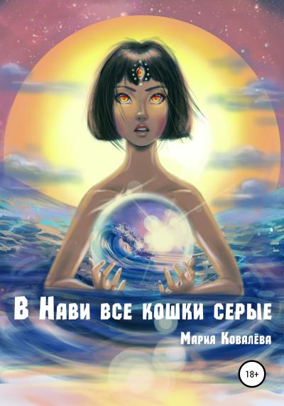 Книга В Нави все кошки серые (Мария Ковалева)