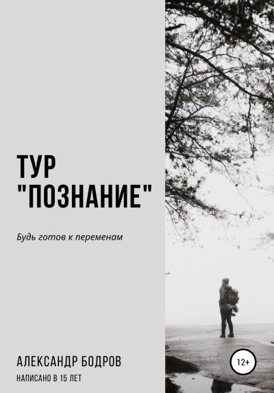 Книга Тур «Познание» (Александр Борисович Бодров)