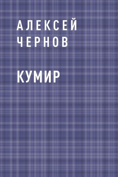 Книга Кумир (Алексей Валерьевич Чернов)