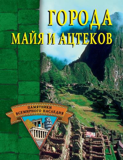 Книга Города майя и ацтеков (Александр Веретенников)