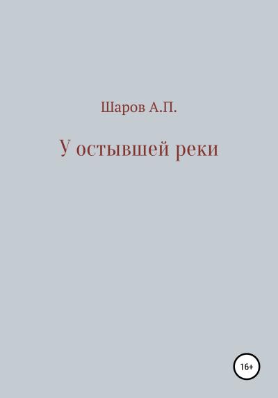 Книга У остывшей реки (Анатолий Петрович Шаров)