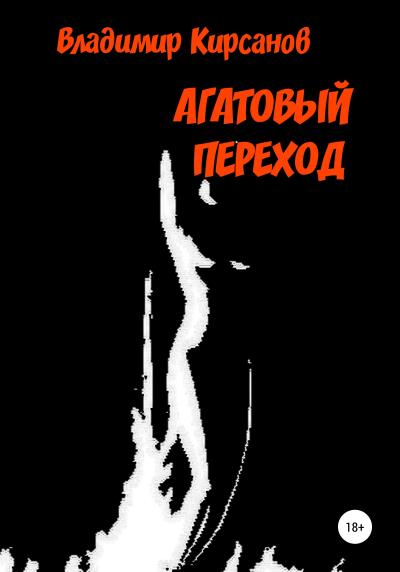 Книга Агатовый Переход (Владимир Кирсанов)