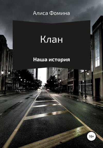 Книга Клан (Алиса Фомина)