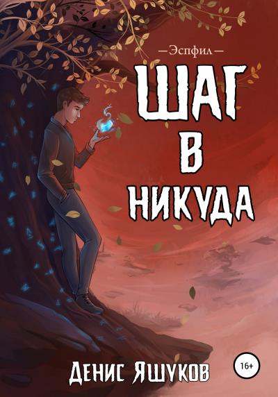 Книга Шаг в никуда (Денис Сергеевич Яшуков)