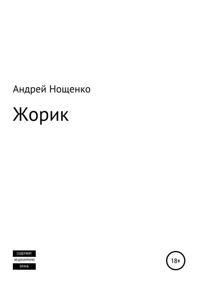 Книга Жорик (Андрей Нощенко)