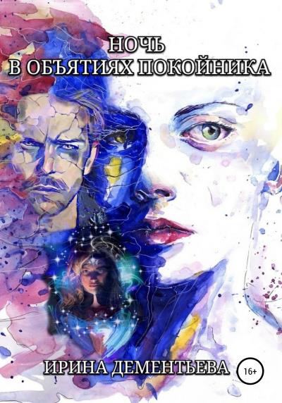 Книга Ночь в объятиях покойника (Ирина Дементьева)