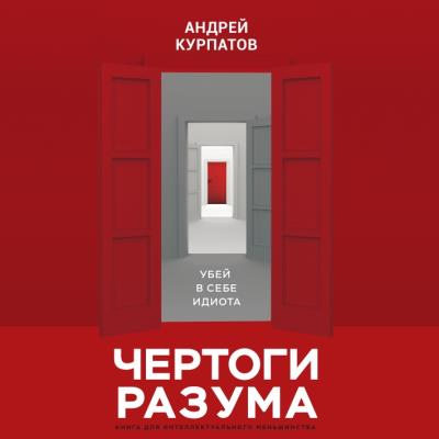 Книга Чертоги разума. Убей в себе идиота! (Андрей Курпатов)