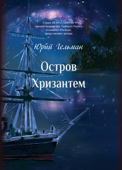 Книга Остров Хризантем (Юрий Гельман)