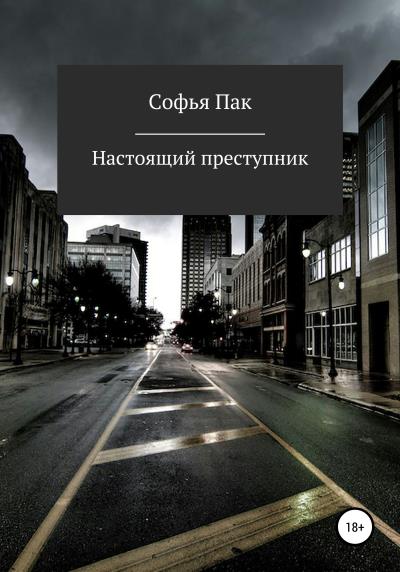 Книга Настоящий преступник (Софья Пак)