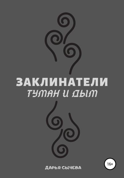 Книга Заклинатели. Туман и Дым (Дарья Сычева)