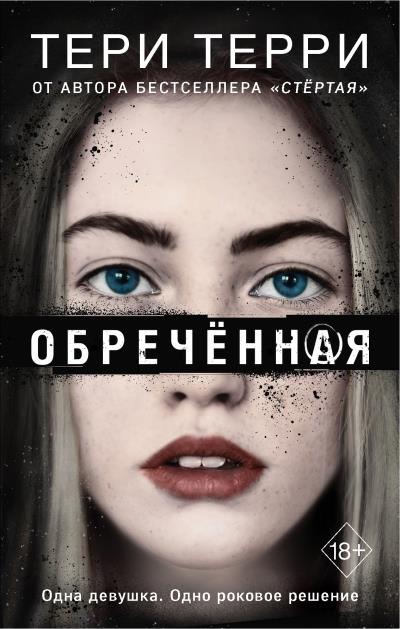 Книга Обречённая (Тери Терри)