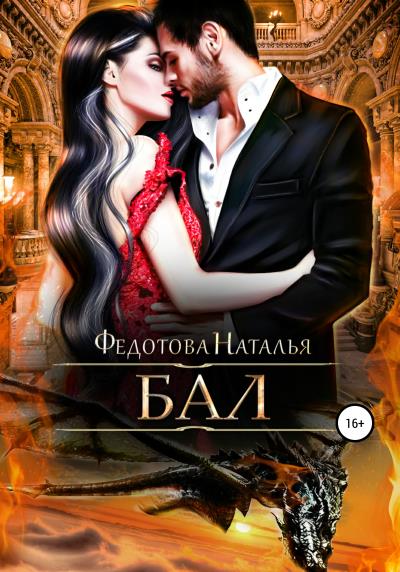 Книга Бал (Наталья Федотова)