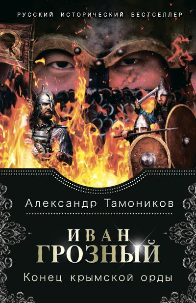 Книга Иван Грозный. Конец крымской орды (Александр Тамоников)